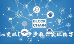 如何把Tokenim变现？一步步教你实现数字资产的现