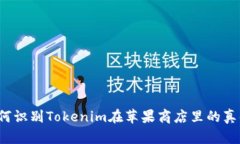 如何识别Tokenim在苹果商店里的真伪？