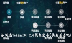 如何在TokenIM 2.0钱包发币？快来看看吧！