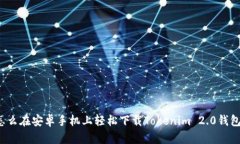 怎么在安卓手机上轻松下载Tokenim 2.0钱包？
