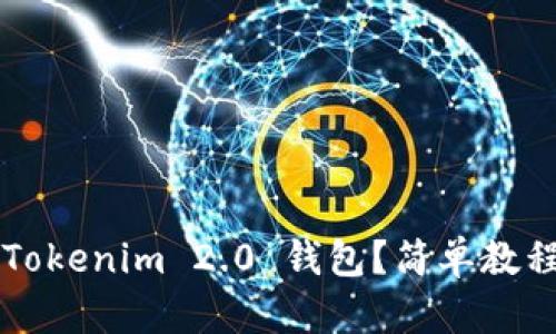 如何使用 Tokenim 2.0 钱包？简单教程视频分享！