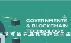 很抱歉，关于“tokenim2.0”的信息我不太了解，因