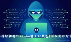 怎样轻松将Tokenim转至TP钱包？详细流程分享！