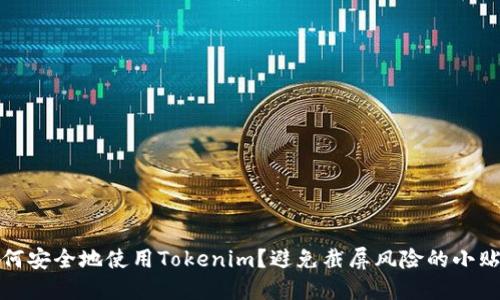 如何安全地使用Tokenim？避免截屏风险的小贴士