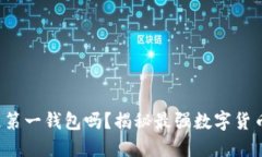你了解区块链第一钱包吗？揭秘最强数字货币钱