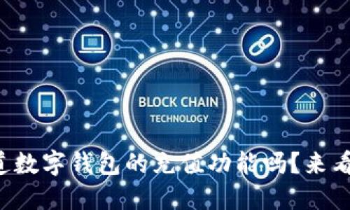 你知道数字钱包的充值功能吗？来看这里！