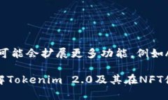   如何利用Tokenim 2.0高效储存NFT？来聊聊吧！ /