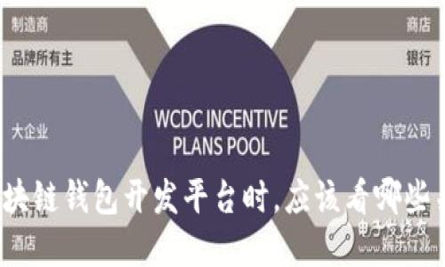 在挑选区块链钱包开发平台时，应该看哪些关键因素？