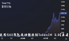 如何使用GXS钱包成功转移到TokenIM 2.0？来看看吧！