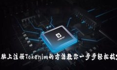电脑上注册Tokenim的方法教你一步步轻松搞定！
