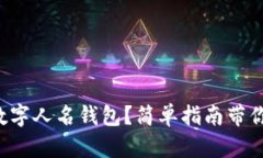 如何下载数字人名钱包？简单指南带你轻松上手