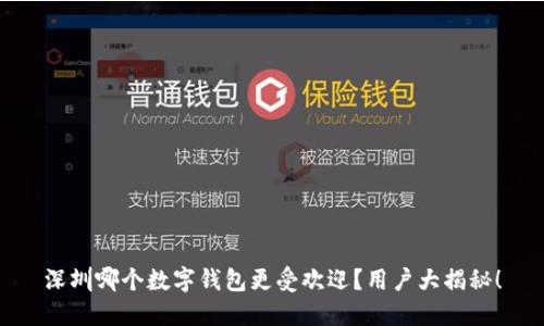 深圳哪个数字钱包更受欢迎？用户大揭秘！