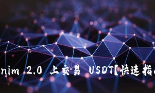 如何在 Tokenim 2.0 上交易 USDT？快速指南与技巧分享