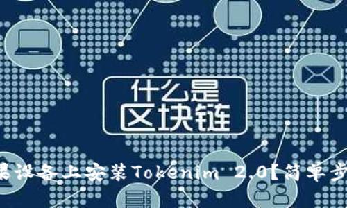 如何在苹果设备上安装Tokenim 2.0？简单步骤带你走！