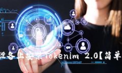 如何在苹果设备上安装Tokenim 2.0？简单步骤带你走