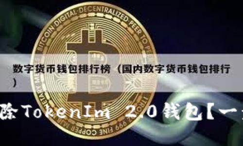 如何轻松删除TokenIm 2.0钱包？一步一步教你！
