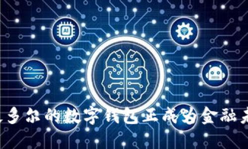 为什么厄瓜多尔的数字钱包正成为金融未来的宠儿？