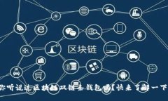 你听说过区块链双链条钱包吗？快来了解一下！