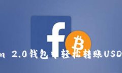 如何在Tokenim 2.0钱包中轻松转账USDT？快来看看吧