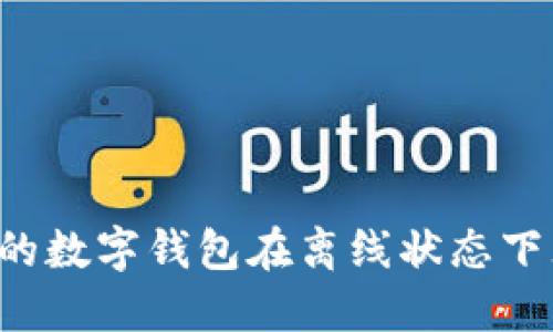 为什么我的数字钱包在离线状态下无法使用？
