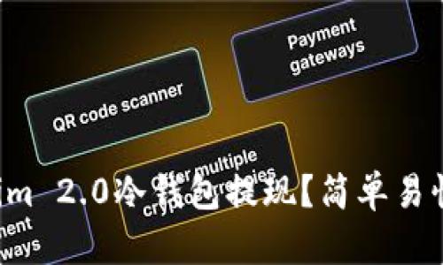 怎么用Tokenim 2.0冷钱包提现？简单易懂一步步教你！