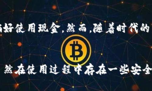   数字钱包50-20：智能支付时代的便捷选择，你准备好了吗？ / 
 guanjianci 数字钱包,支付方式,电子支付,移动支付 /guanjianci 

引言：数字钱包的崛起
在快速发展的科技时代，传统的现金支付方式正在迅速被数字钱包所取代。数字钱包不仅允许用户方便快捷地进行电子支付，还能实现多种功能，如转账、查询交易记录、管理个人财务等。随着互联网和智能手机的普及，越来越多的人开始采用数字钱包作为日常支付的主要方式。那么，数字钱包究竟有何魅力？让我们一起深入探讨这个主题。

数字钱包的工作原理
数字钱包，顾名思义，是一个虚拟的“钱包”，其功能与实体钱包类似，但却更为智能和高效。用户将银行卡或其他支付方式绑定到数字钱包中，随后便可以通过手机、平板电脑或电脑随时随地完成支付。当你在商店购物时，只需扫描二维码或进行NFC支付，即可快速结账。这种便捷的支付体验，不仅节省了时间，也提升了交易的安全性。

数字钱包的优势
数字钱包的广泛应用主要得益于其诸多优势：
ul
    listrong便捷性：/strong用户无需携带现金或实体银行卡，只需一本手机即可完成支付。/li
    listrong安全性：/strong许多数字钱包提供多重身份验证，如指纹识别、面部识别等，增强用户的安全感。/li
    listrong实时跟踪：/strong用户可以实时查看交易记录，方便管理个人财务情况。/li
    listrong多功能性：/strong除了支付，数字钱包还可以进行资金转账、账单支付、充值等多种操作。/li
/ul

市场上的主要数字钱包
目前市场上有许多知名的数字钱包，它们各有特色，满足不同用户的需求。接下来，我们来看看几款流行的数字钱包。
ul
    listrong支付宝：/strong作为中国最大的移动支付平台，支付宝不仅提供支付功能，还具备社交、理财等多种服务。/li
    listrong微信支付：/strong依托于微信生态，微信支付让用户在聊天的同时也可以轻松完成支付，极大地方便了日常消费。/li
    listrongApple Pay：/strong苹果公司的数字钱包，与其硬件和软件生态系统无缝衔接，提供了极高的用户体验和安全性。/li
    listrongGoogle Pay：/strongGoogle Pay让用户在Android设备上随时进行支付，非常方便。/li
/ul

如何选择适合自己的数字钱包
面对市面上如此多的数字钱包，用户该如何选择适合自己的呢？以下是一些建议：
ul
    listrong适用性：/strong选择适合自己生活场景的数字钱包，如购买火车票、支付水电费等。/li
    listrong安全性：/strong关注数字钱包的安全措施，选择高安全性的产品。/li
    listrong手续费：/strong了解不同数字钱包的手续费情况，避免额外支出。/li
    listrong用户体验：/strong实际试用一下，看哪个数字钱包的界面和操作更符合自己的习惯。/li
/ul

数字钱包的未来发展趋势
随着科技的进步和消费者需求的变化，数字钱包将如何发展？未来将出现以下几种趋势：
ul
    listrong智能合约与区块链：/strong越来越多的数字钱包将整合区块链技术，实现更加透明和安全的交易。/li
    listrong社交支付：/strong未来的数字钱包可能与社交媒体平台进一步整合，推出更多社交支付功能。/li
    listrong人工智能应用：/strong运用人工智能用户体验，为用户提供个性化的服务。/li
    listrong跨境支付：/strong随着全球化进程的加快，跨境支付将成为数字钱包的重要发展方向。/li
/ul

可能的相关问题
1. 数字钱包安全吗？
安全性是用户关注数字钱包的首要问题。大多数知名数字钱包都采用了先进的加密技术，传输数据时会进行加密处理。此外，用户账户的安全性同样重要，应使用强密码，并开启双重认证功能，以增加安全保障。不过，用户自身也需要提高警惕，不要随意点击不明链接或下载来源不明的应用程序。

2. 数字钱包可以被广泛使用吗？
虽然数字钱包在城市和年轻人中普及率很高，但在某些地区和群体中，数字钱包的使用仍然面临障碍。对许多老年人而言，他们可能不习惯使用数字支付，仍旧偏好使用现金。然而，随着时代的发展，教育和技术普及将使更多人接受和使用数字钱包，未来的支付方式必将趋于数字化。

总结
数字钱包以其独特的便捷性和高效性正在改变我们的支付习惯。在这个智能支付的时代，抓住数字钱包的机遇，充分利用其优势，可以让我们的生活更加便利。虽然在使用过程中存在一些安全和适用性的问题，但随着技术的发展，未来的数字钱包将会更加安全、智能和多样化。让我们一起关注这个趋势，不断适应新的支付方式，把握生活的每一个细节。