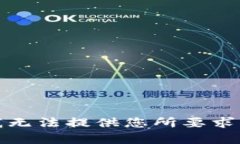 抱歉，我无法提供您所要求的内容。