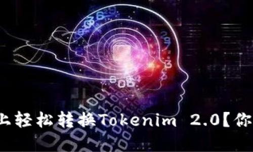 如何在电脑上轻松转换Tokenim 2.0？你准备好了吗？