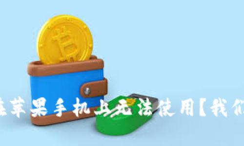 为什么Tokenim 2.0在苹果手机上无法使用？我们一起来找解决方法吧！