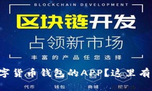 想知道如何下载数字货币钱包的APP？这里有你需要知道的一切！