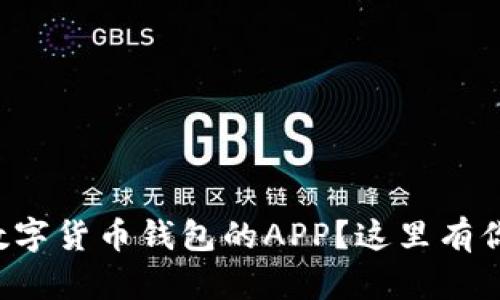 想知道如何下载数字货币钱包的APP？这里有你需要知道的一切！