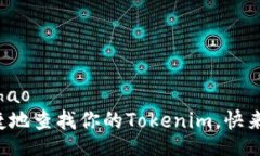 duohao/duohao如何方便快捷地查找你的Tokenim，快来一