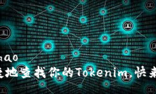 duohao/duohao
如何方便快捷地查找你的Tokenim，快来一起看看吧！