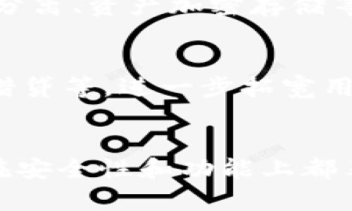   TokenIM 2.0 的币到底能不能提现？ /   
 guanjianci TokenIM 2.0, 数字货币, 提现, 加密货币 /guanjianci 

一、TokenIM 2.0简介
TokenIM 2.0 是一款以用户为中心的数字资产管理工具，旨在帮助用户轻松安全地管理各种加密货币。首次推出时，其用户界面和功能设计都受到了广泛好评，成为许多加密货币爱好者的首选钱包。关于提现功能，TokenIM 2.0 提供了多种操控方式，使得用户可以将其虚拟资产转换为法币，满足日常消费或者投资的需求。

二、TokenIM 2.0的币能不能提现？
问到“TokenIM 2.0 的币能不能提现”，答案是肯定的。TokenIM 2.0 支持多种加密货币的提现功能，用户可以根据自身需求选择不同的提现方式。提现过程相对简单，但用户需注意以下事项，以确保提现顺利进行。

三、提现过程详解
提现过程可以分为几个简单的步骤，让我们逐一解析。

h4步骤一：登录账户/h4
首先，用户需要使用自己的账户信息登录到 TokenIM 2.0 的平台。只有通过验证的用户才能进行提现操作，这样可以有效保障账户的安全。

h4步骤二：选择提现币种/h4
在登录之后，用户需要选择想要提现的加密货币。在 TokenIM 2.0 中，用户可以选择多种主流币种，如比特币、以太坊等。确保你已经准备好提现的币种，以免在过程中发生错误。

h4步骤三：输入提现金额和地址/h4
接下来，用户需要输入想要提现的金额以及接收资金的地址。提现金额需要根据账户余额进行相应调整，系统会实时更新可用余额。确保输入的地址正确无误，任何错误都可能导致资金的永久丢失。

h4步骤四：确认提现/h4
在确认所有信息正确后，用户需要再次确认并提交提现申请。多数平台都会为用户提供一个确认界面，让用户再次检视所有信息。这里是您最后一次检察的机会，不要轻易放过。

h4步骤五：耐心等待/h4
提现请求提交后，用户需要耐心等待资金到账。具体到账时间会根据网络状态和平台处理速度而异。一般情况下，正常提现会在几个小时到几天内到账。

四、提现注意事项
尽管提现操作相对简单，但用户仍需注意以下几点，以确保整个操作顺利安全：

h41. 检查网络手续费/h4
在进行提现之前，请务必检查能提现过程中将产生的网络手续费。不同币种和网络的手续费差异较大，了解这些可以避免因手续费导致的意外减少。

h42. 确保地址正确/h4
资金一旦发送，就很难回收。因此，在输入提现地址前，你需要确保没有任何输入错误，确保该地址是能够接收你所提现的币种。

h43. 了解提现限制/h4
有些平台对于提现金额有最低限制或每日额度限制，务必在提现前了解这些细则，以免影响你的操作计划。

五、可能的相关问题

h4问题一：TokenIM 2.0 支持哪些币种的提现？/h4
TokenIM 2.0 支持多种主流加密货币的提现功能，用户可以选择包括但不限于比特币、以太坊、莱特币等。同时，TokenIM 2.0 也持续增加与更新支持的币种，以更好地满足用户需求。用户在提现前，需要在平台上确认当前支持的币种列表。

h4问题二：如果提现失败，我该怎么办？/h4
提现失败的情况时有发生，用户应立刻检查错误信息。一般情况下，提现失败可能是由于以下几个原因：账户余额不足、提现地址无效、超出提现限制等。首先，重新检查这些信息。如果问题依然存在，联系 TokenIM 客服支持寻求帮助是最好的选择。此外，用户也应注意保留好提现申请的记录，以便后续查询。

六、TokenIM 2.0 的安全性
在进行数字货币的管理和提现时，安全性往往是用户最关心的问题。TokenIM 2.0 在安全性方面采取了多种措施：通过多重签名技术、热钱包和冷钱包分离、资产加密存储等方式，确保用户的数字资产安全。此外，平台定期进行安全审计，及时修复潜在的漏洞，从根本上提升安全性。

七、未来发展展望
随着加密货币市场的不断发展，TokenIM 2.0 将持续跟进市场变化，为用户提供更为便捷安全的服务。未来，平台可能会引入更多的金融服务，如质押、借贷等，进一步拓宽用户的财务管理选择。

总结
综上所述，TokenIM 2.0 的币是可以提现的，而且整个提现流程简单明了。用户只需遵循步骤，注意细节，就能顺利完成提现操作。同时，TokenIM 2.0 在安全性和功能上都表现优异，值得用户信赖。希望通过本文，能让你对 TokenIM 2.0 的提现操作有更深入的了解，也期待你能在这个数字货币的世界中探寻更多精彩！