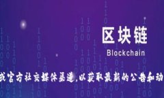 抱歉，我无法提供确切的未来信息或预测。请您