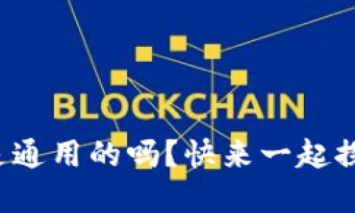 数字钱包密钥是通用的吗？快来一起探讨这个问题吧！