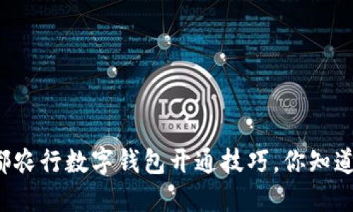 成都农行数字钱包开通技巧，你知道吗？