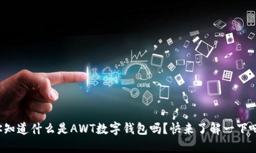 你知道什么是AWT数字钱包吗？快来了解一下吧！