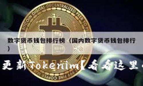 香港ID无法更新Tokenim？看看这里的解决方案！