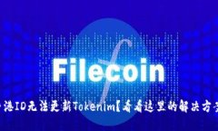 香港ID无法更新Tokenim？看看这里的解决方案！