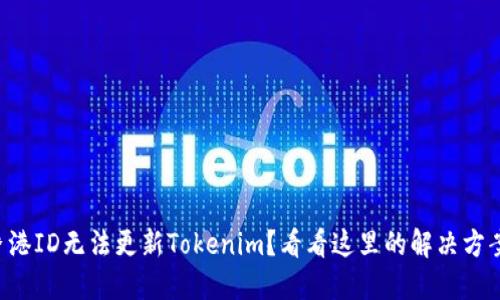 香港ID无法更新Tokenim？看看这里的解决方案！