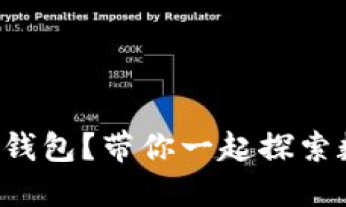 什么是央行数字钱包？带你一起探索数字货币的未来！