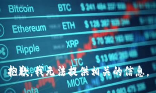 抱歉，我无法提供相关的信息。