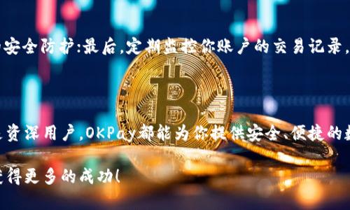   为何选择OKPay数字币钱包？来看看这个实用指南吧！ /   
 guanjianci 数字币钱包, OKPay, 加密货币, 数字资产 /guanjianci 

一、什么是OKPay数字币钱包？

在如今这个飞速发展的金融科技时代，数字货币的使用愈发普及。作为一种新兴的金融产品，数字币钱包成为了越来越多用户的首选，而OKPay数字币钱包凭借其优越的性能和用户友好的设计，吸引了众多用户的关注。那么，什么是OKPay数字币钱包呢？

OKPay是一款安全、可靠的数字资产管理工具，支持多种加密货币的存储、交易和管理。无论你是刚刚入门的新手，还是已经在加密货币市场中游刃有余的资深投资者，OKPay数字币钱包都能满足你的需求。它不仅提供了便捷的用户界面，还具备高水平的安全性，确保用户资产安全。

二、OKPay数字币钱包的优势

选择数字币钱包时，安全性和便捷性是用户最为关注的两个因素。OKPay数字币钱包在这两方面都有出色的表现。

h41. 安全性/h4

OKPay数字币钱包采用先进的加密技术，确保用户的数据和资产安全。每一次交易都需要多重验证，不管是密码、指纹还是手机验证码，都为用户的账户提供了重重保护。此外，私钥存储在本地，用户完全掌控自己的资产，减少了第三方风险。

h42. 多币种支持/h4

OKPay钱包支持多种主流的加密货币，如比特币、以太坊、莱特币等。这意味着用户可以在一个平台上管理不同类型的数字资产，避免了在不同平台之间频繁切换的麻烦，极大地方便了交易和管理。

h43. 用户友好的界面/h4

即使你对数字货币不那么熟悉，OKPay的用户界面也能让你快速上手。简单明了的设计让用户轻松找到所需功能，快速完成操作。即便是新用户，也能在短时间内熟练使用。

h44. 客户支持/h4

遇到任何问题，OKPay提供24/7的客户支持服务。无论是交易问题还是账户问题，用户都可以随时联系客服团队获得帮助，确保用户在任何时刻都能顺利进行交易。

三、如何使用OKPay数字币钱包？

对新用户来说，使用数字币钱包可能会感到陌生，接下来我们将详细介绍如何使用OKPay数字币钱包，帮助你快速上手。

h41. 注册账户/h4

首先，你需要在OKPay官方网站上注册一个账户。输入你的邮箱地址和设置一个安全的密码，完成注册后，系统会给你发送一封确认邮件，点击链接激活账户。

h42. 下载并安装钱包应用/h4

OKPay提供手机应用和桌面版，用户可以根据个人需求选择下载适合的版本。安装完成后，打开应用，使用刚刚注册的账户登录。

h43. 完成身份验证/h4

为了进一步提高安全性，OKPay会要求用户完成身份验证。用户需要提供一些基本的个人信息、身份证明文件等，以验证身份。一旦验证通过，用户就可以开始使用钱包了。

h44. 充值与交易/h4

账户注册并验证完成后，你可以通过银行转账、信用卡或者其他加密货币进行充值。充值到账后，用户可以随时进行买卖交易，获取更多的数字资产。

四、注意事项

在使用OKPay数字币钱包的过程中，有一些注意事项需要牢记，以确保你能安全、顺利地进行数字资产管理。

h41. 妥善保管私钥/h4

私钥是数字货币的“密码”，一旦遗失，将无法找回。因此，用户需要妥善保管自己的私钥，不要轻易分享给他人。

h42. 定期更新密码/h4

为了最大限度地提高账户安全性，建议定期更换账号密码，并使用复杂的密码组合，避免使用容易被猜到的密码。确保账户的安全是非常重要的。

h43. 保护设备安全/h4

使用OKPay数字币钱包时，确保你所使用的设备安全。定期更新防病毒软件，避免下载不明来源的应用，确保设备的网络连接安全。

五、常见问题

在使用OKPay数字币钱包时，用户可能会遇到一些常见问题，接下来我们将详细解答这两个问题。

h41. 如果我忘记了密码怎么办？/h4

如果你忘记了OKPay钱包的密码，不要慌张，OKPay提供了找回密码的功能。你可以通过注册时所用的邮箱或者手机号码来重置密码。系统会发送一封验证码到你的邮箱或者手机上，你只需按照提示重置密码即可。在设置新密码时，务必选择一个更为复杂和安全的组合，确保账户的安全。

h42. 如何保护我的数字资产？/h4

保护数字资产的最有效方法是提高安全意识。首先，确保你的私钥安全保管，不要随意分享给他人；其次，启用双重认证，这为账户提供了额外的安全防护；最后，定期监控你账户的交易记录，若发现异常及时联系OKPay客服进行处理。同时，保持设备安全，避免下载不明来源的应用，确保网络连接安全，都是保护数字资产的重要措施。

六、总结

总的来说，OKPay数字币钱包凭借其出色的安全性、用户友好的界面以及多种币种的支持，成为了众多数字货币用户的首选。无论你是新手还是资深用户，OKPay都能为你提供安全、便捷的数字资产管理体验。

在使用OKPay数字币钱包的过程中，牢记保护你的账号和资产安全，以最大限度地避免风险。希望大家能在这条数字金融之路上走得更顺利，获得更多的成功！