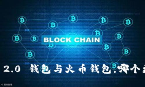 Tokenim 2.0 钱包与火币钱包，哪个更适合你？