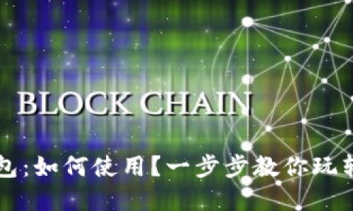 微软的加密钱包：如何使用？一步步教你玩转加密数字货币