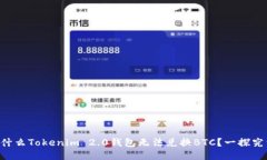 为什么Tokenim 2.0钱包无法兑换BTC？一探究竟！