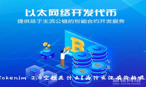 Tokenim 2.0空投是什么？为什么没有价格呢？