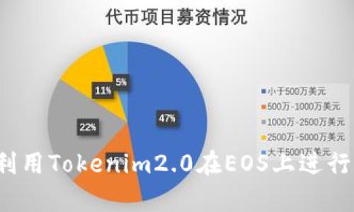 如何利用Tokenim2.0在EOS上进行众筹？