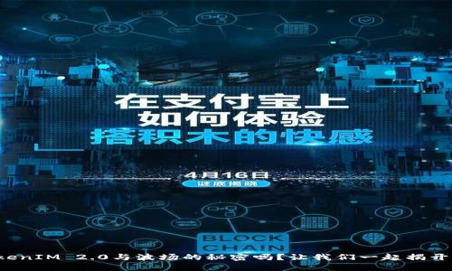 你知道TokenIM 2.0与波场的秘密吗？让我们一起揭开它的面纱！